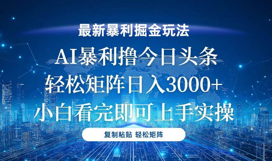 （13567期）今日头条最新暴利掘金玩法，轻松矩阵日入3000+-虫2小屋