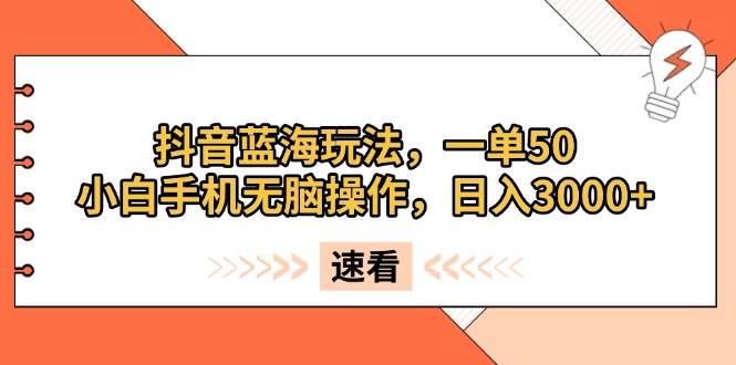 （13565期）抖音蓝海玩法，一单50，小白手机无脑操作，日入3000+-虫2小屋