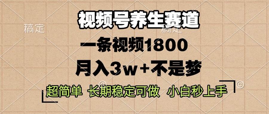 （13564期）视频号养生赛道，一条视频1800，超简单，长期稳定可做，月入3w+不是梦-虫2小屋