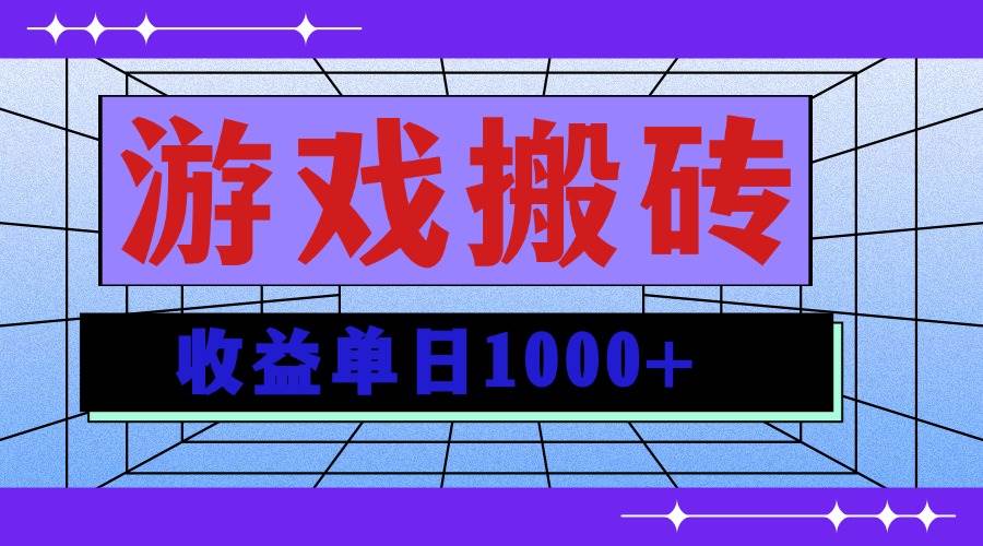 （13566期）无脑自动搬砖游戏，收益单日1000+ 可多号操作-虫2小屋