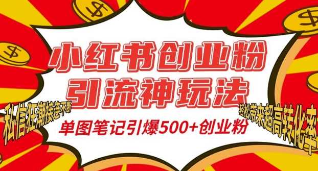 小红书创业粉引流神玩法，单图笔记引爆500+精准创业粉丝，私信狂潮接连不断-虫2小屋