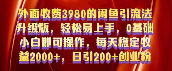 外面收费3980的闲鱼引流法，轻松易上手,0基础小白即可操作，日引200+创业粉的保姆级教程【揭秘】-虫2小屋