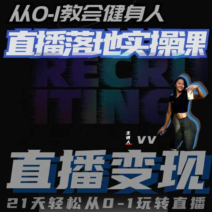 从0-1教会健身人直播落地实操课，21天轻松从0-1玩转直播-虫2小屋
