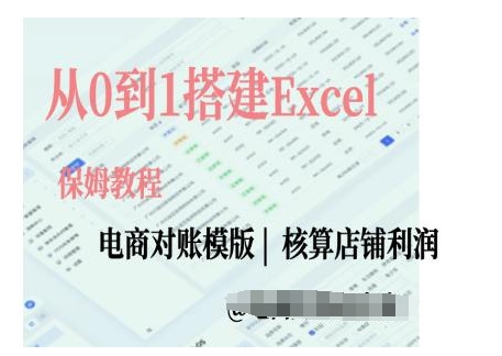 电商对账实操课从0到1搭建Excel电商对账模版-虫2小屋