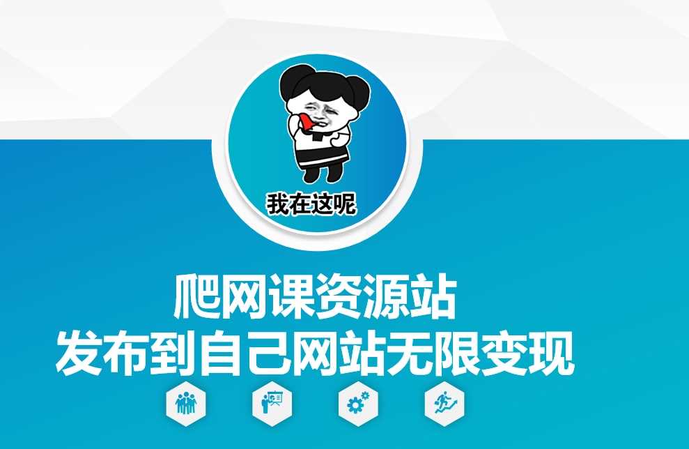 爬网课资源站发布到自己网站无限变现【揭秘】-虫2小屋