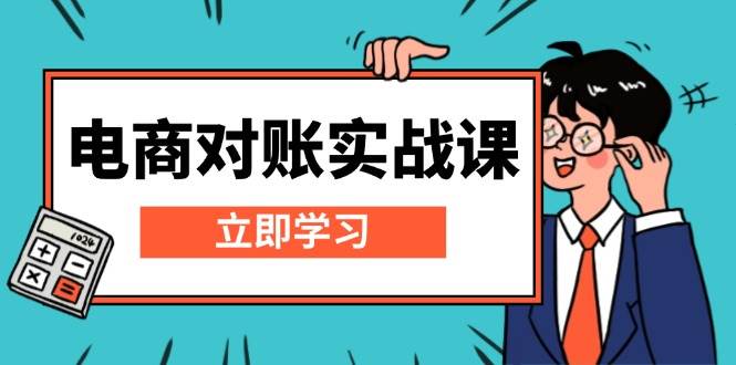 （13573期）电商 对账实战课：详解Excel对账模板搭建，包含报表讲解，核算方法-虫2小屋