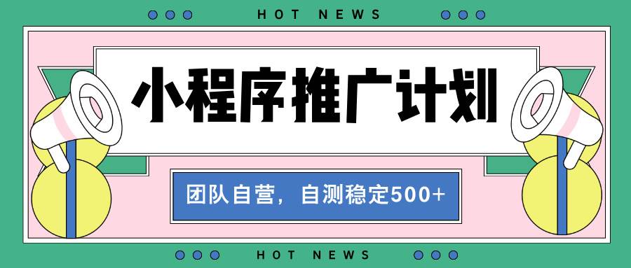 （13575期）【小程序推广计划】全自动裂变，自测收益稳定在500-2000+-虫2小屋