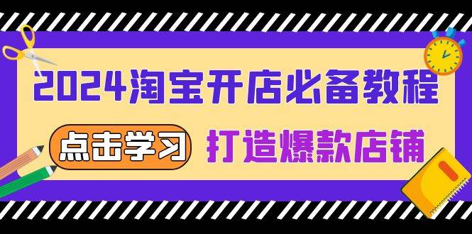 （13576期）2024淘宝开店必备教程，从选趋势词到全店动销，打造爆款店铺-虫2小屋