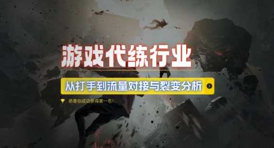 游戏代练行业，从打手到流量对接与裂变分析-虫2小屋