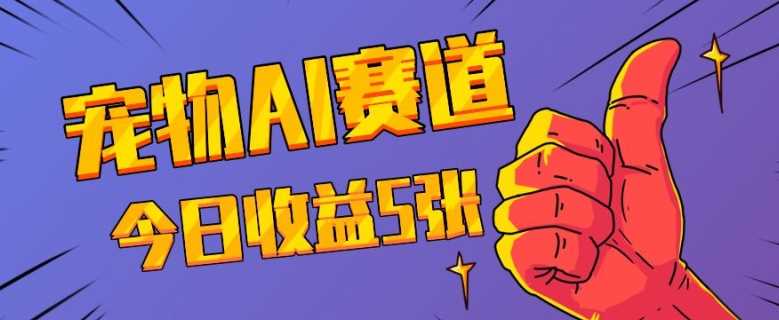 三天一万赞，宠物AI蓝海赛道，今日收入五张【揭秘】-虫2小屋