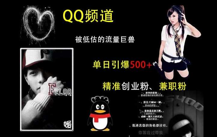 QQ频道：被低估的流量巨兽，单日引爆500+精准创业粉、兼职粉的引流秘籍-虫2小屋