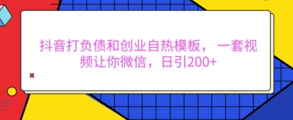 抖音打负债和创业自热模板， 一套视频让你微信，日引200+【揭秘】-虫2小屋