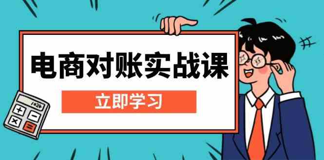 电商对账实战课：详解Excel对账模板搭建，包含报表讲解，核算方法-虫2小屋