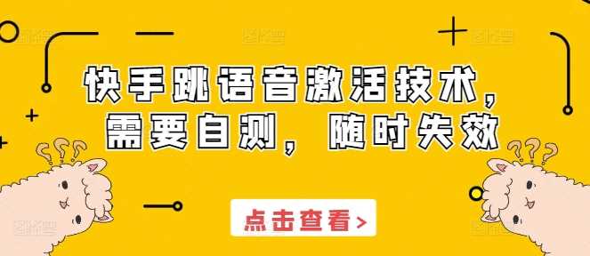 快手跳语音激活技术，需要自测，随时失效-虫2小屋