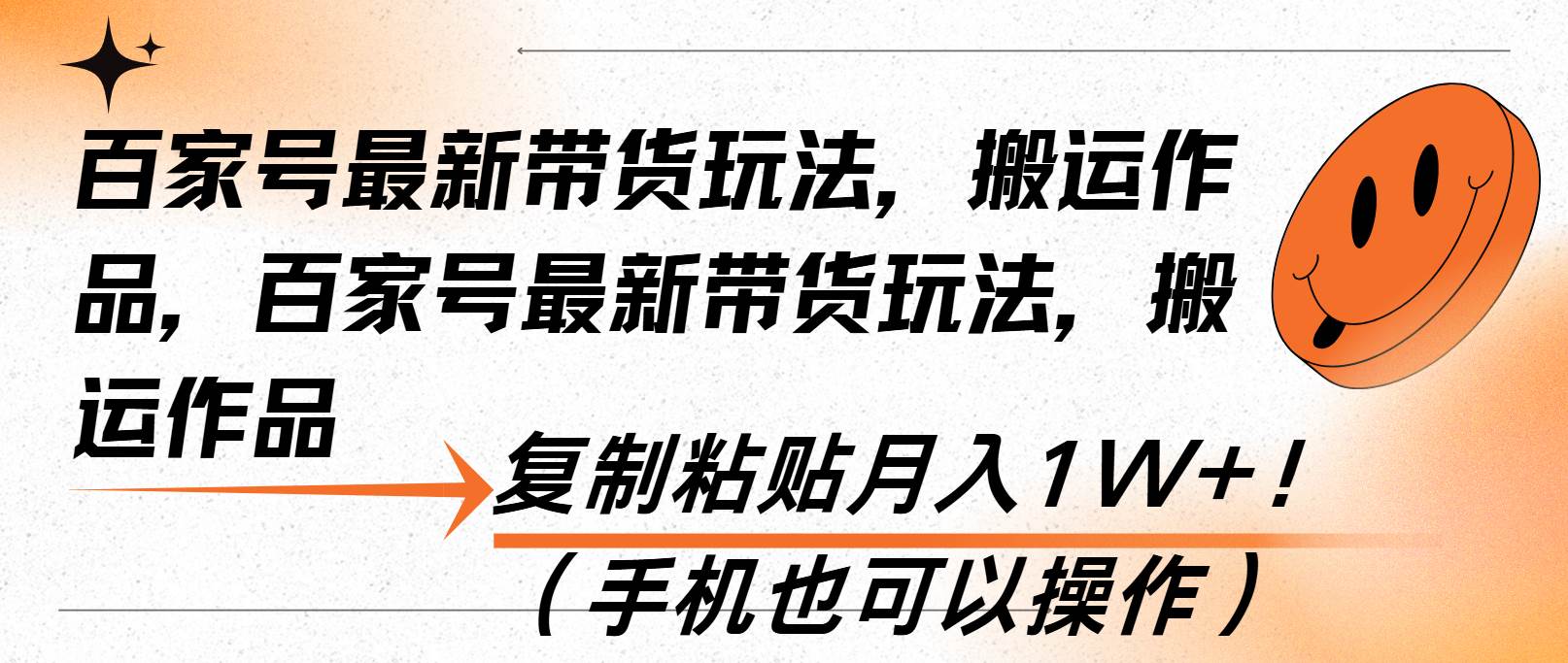 （13580期）百家号最新带货玩法，搬运作品，复制粘贴月入1W+！（手机也可以操作）-虫2小屋