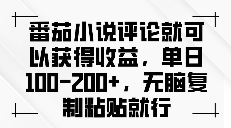 （13579期）番茄小说评论就可以获得收益，单日100-200+，无脑复制粘贴就行-虫2小屋