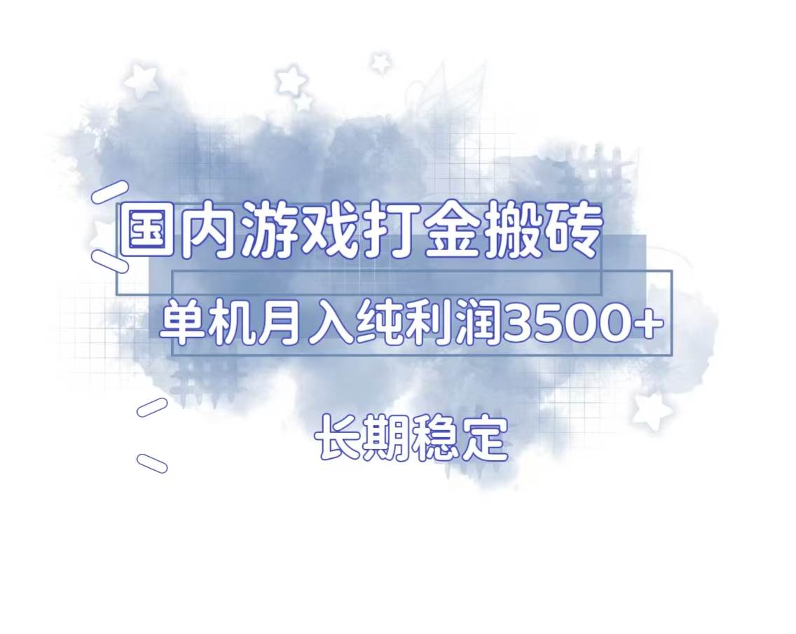 （13584期）国内游戏打金搬砖，长期稳定，单机纯利润3500+多开多得-虫2小屋