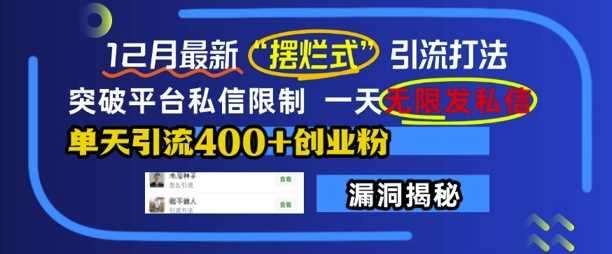 12月最新“摆烂式”引流打法，突破平台私信限制，一天无限发私信，单天引流400+创业粉-虫2小屋