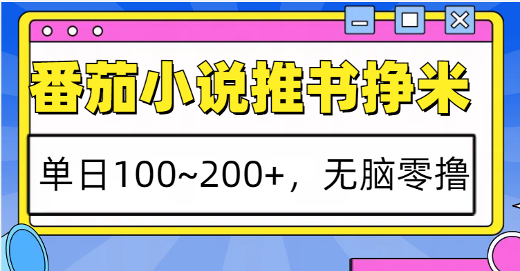 番茄小说推书赚米，单日100~200+，无脑零撸-虫2小屋