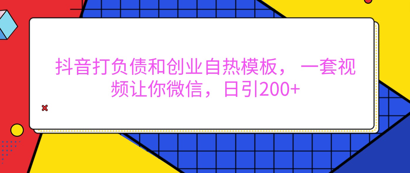 抖音打负债和创业自热模板， 一套视频让你微信，日引200+-虫2小屋