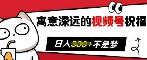 寓意深远的视频号祝福，粉丝增长无忧，带货效果事半功倍，日入多张【揭秘】-虫2小屋