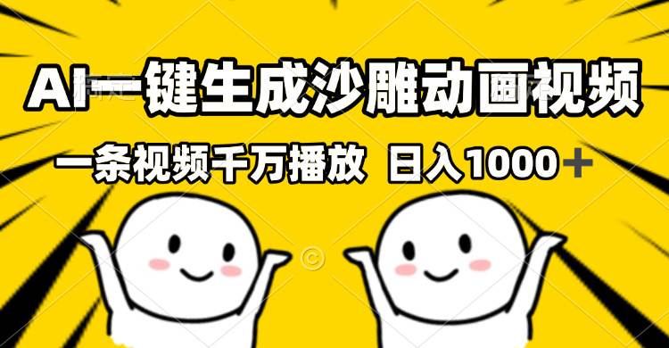 （13592期）AI一键生成沙雕视频，一条视频千万播放，轻松日入1000+-虫2小屋