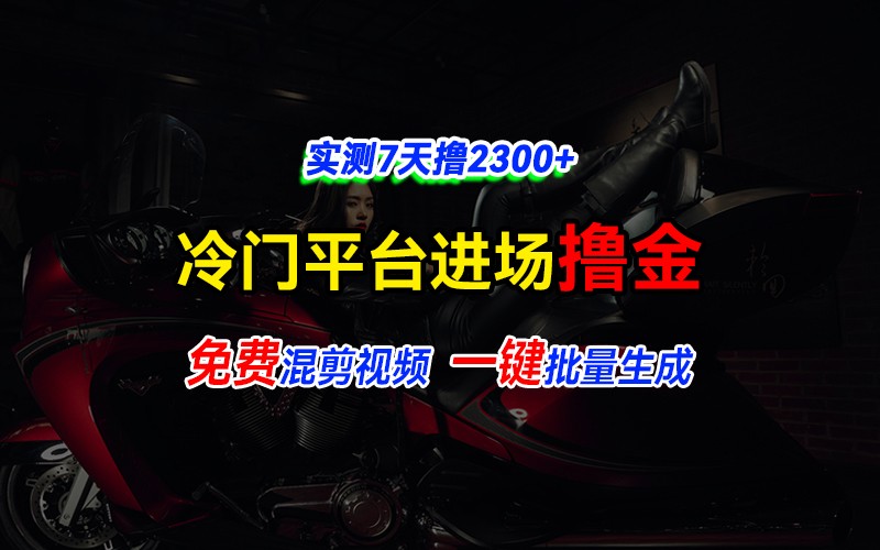 全新冷门平台vivo视频，快速免费进场搞米，通过混剪视频一键批量生成，实测7天撸2300+-虫2小屋