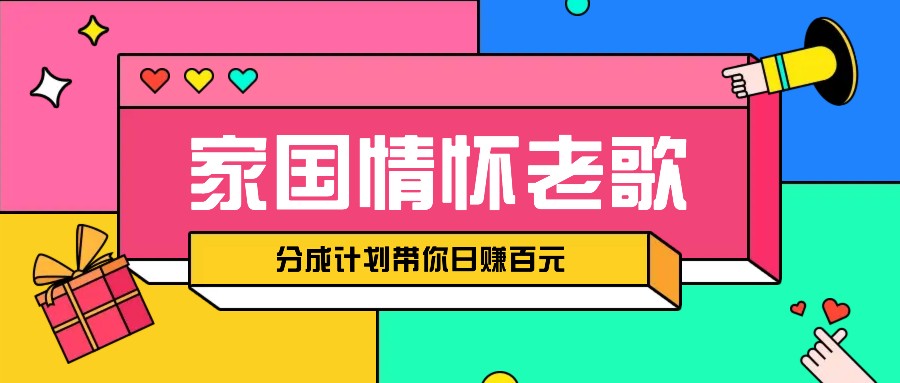 经典家国情怀歌曲盘点赛道开启撸金模式，视频分成计划带你轻松日赚百元-虫2小屋