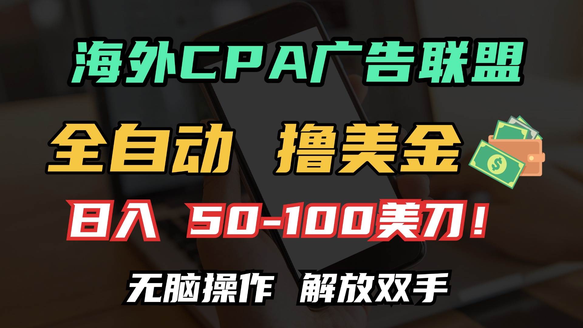 （13593期）海外CPA全自动撸美金, 日入100＋美金, 无脑操作，解放双手-虫2小屋