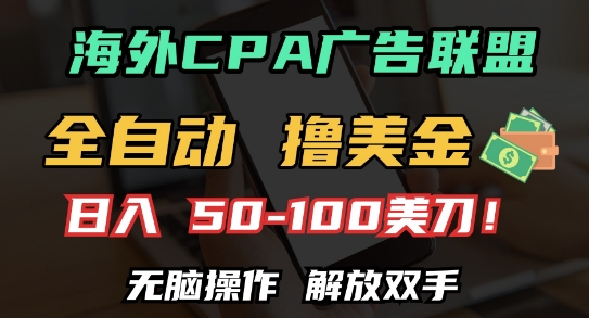 海外CPA全自动撸美金, 日入100+美刀，无脑操作，解放双手【揭秘】-虫2小屋