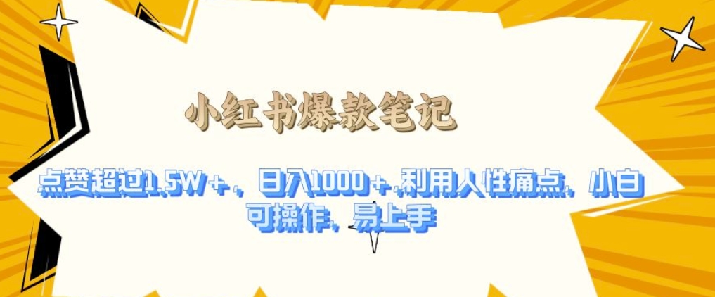 利用人性的痛点，打造爆款笔记，获得点赞超过1.5W+，日入1k【揭秘】-虫2小屋