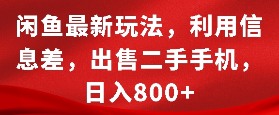 闲鱼最新玩法，利用信息差，出售二手手机，日入8张【揭秘】-虫2小屋
