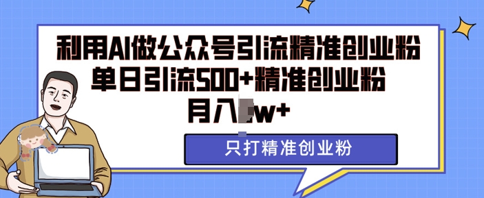 利用AI矩阵做公众号引流精准创业粉，单日引流500+精准创业粉，月入过w【揭秘】-虫2小屋