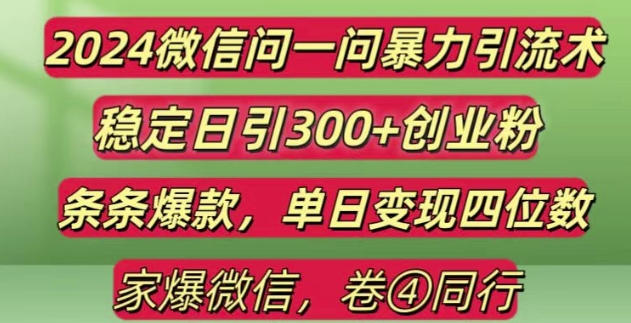 2024最新微信问一问暴力引流300+创业粉,条条爆款单日变现四位数【揭秘】-虫2小屋