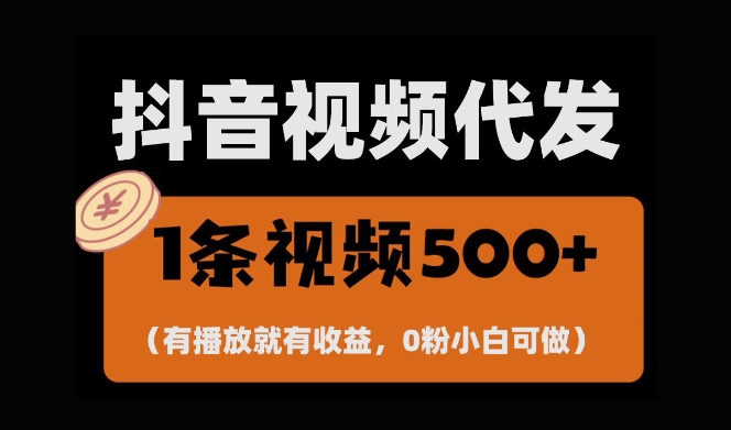 最新零撸项目，一键托管账号，有播放就有收益，日入1千+，有抖音号就能躺Z-虫2小屋