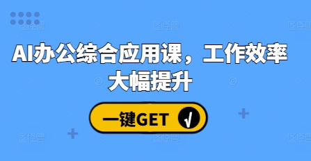 AI办公综合应用课，工作效率大幅提升-虫2小屋