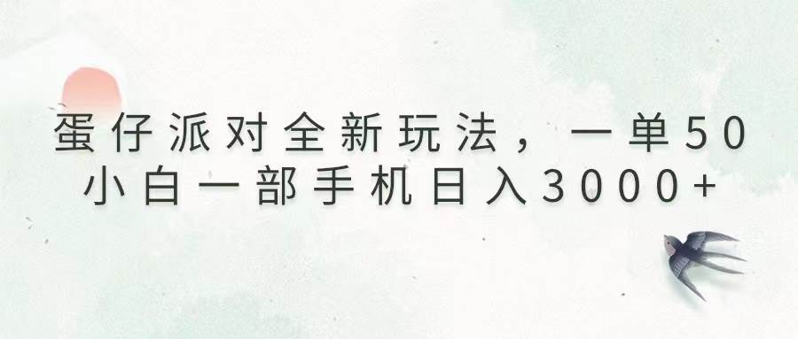 （13599期）蛋仔派对全新玩法，一单50，小白一部手机日入3000+-虫2小屋