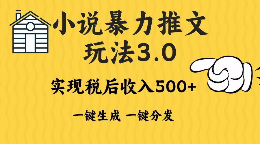 （13598期）2024年小说推文暴力玩法3.0一键多发平台生成无脑操作日入500-1000+-虫2小屋