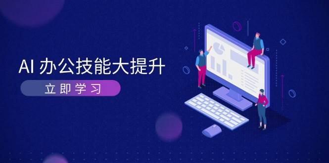 AI办公技能大提升，学习AI绘画、视频生成，让工作变得更高效、更轻松-虫2小屋