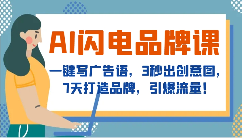 AI闪电品牌课，一键写广告语，3秒出创意图，7天打造品牌，引爆流量！-虫2小屋