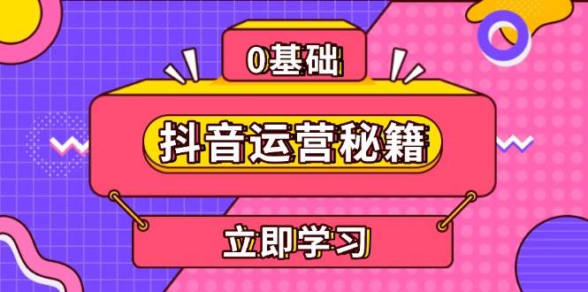抖音运营秘籍，内容定位，打造个人IP，提升变现能力, 助力账号成长-虫2小屋