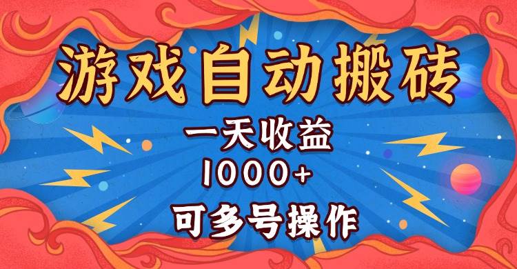 （13600期）国外游戏无脑自动搬砖，一天收益1000+ 可多号操作-虫2小屋