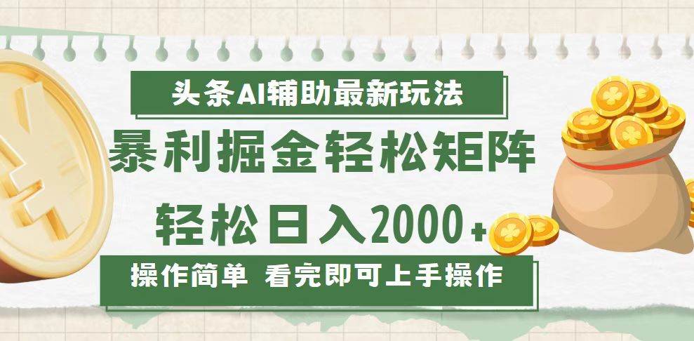 （13601期）今日头条AI辅助掘金最新玩法，轻松矩阵日入2000+-虫2小屋