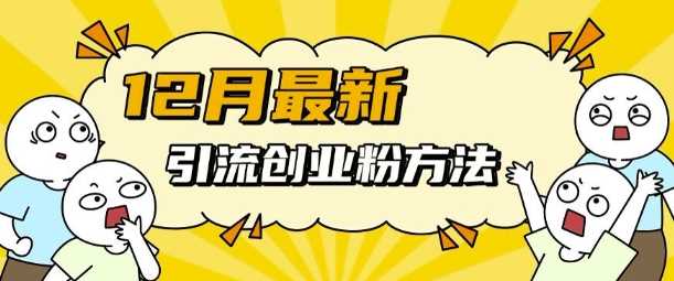 12月最新引流创业粉方法，方法非常简单，适用于多平台-虫2小屋