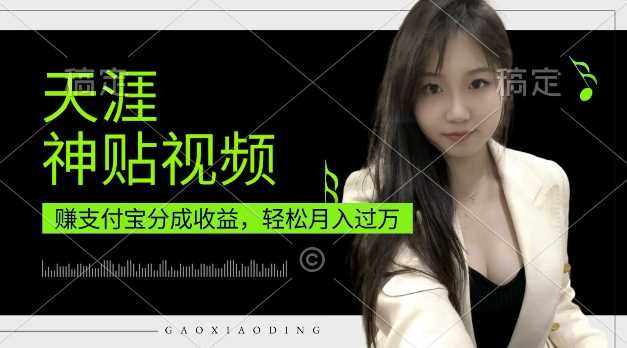 支付宝分成计划，天涯神贴视频，轻松月入过W，操作简单，适合宝妈，上班族【揭秘】-虫2小屋