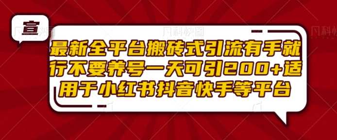 最新全平台搬砖式引流有手就行不要养号一天可引200+项目粉适用于小红书抖音快手等平台-虫2小屋