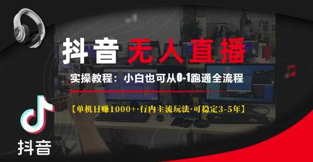抖音无人直播实操教程【单机日入1k+行内主流玩法可稳定3-5年】小白也可从0-1跑通全流程【揭秘】-虫2小屋