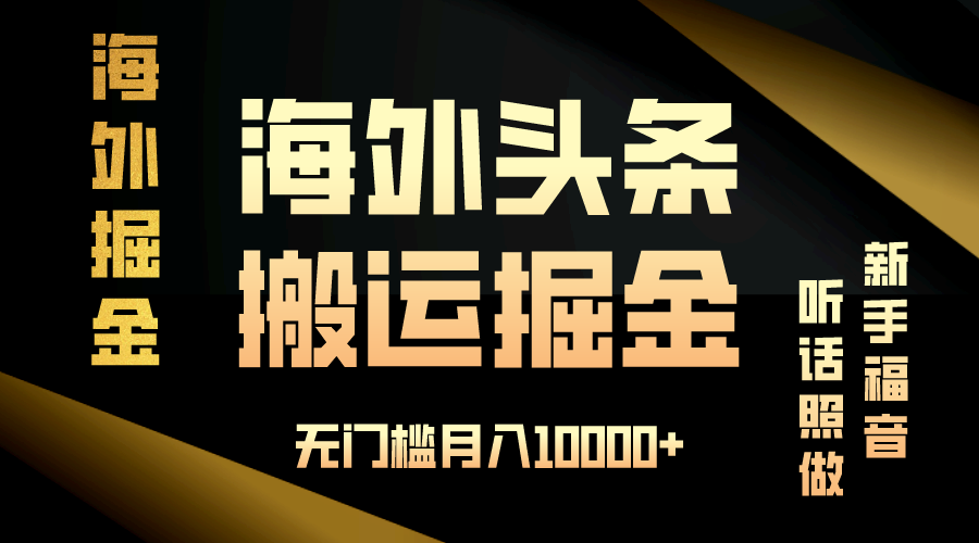 （13602期）海外头条搬运发帖，新手福音，听话照做，无门槛月入10000+-虫2小屋