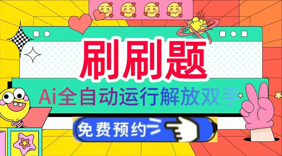 （13604期）刷刷题Ai全自动运行，每天半小时轻松搞几张，管道收益轻松日入1000+-虫2小屋