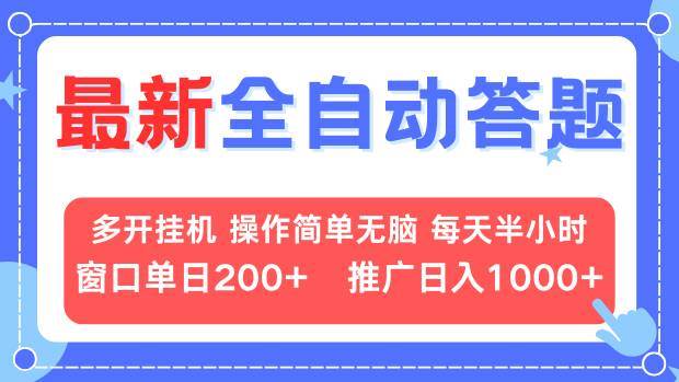 （13605期）最新全自动答题项目，多开挂机简单无脑，窗口日入200+，推广日入1k+，…-虫2小屋